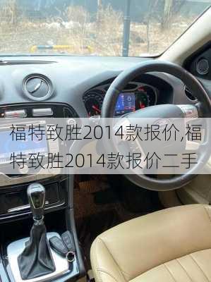 福特致胜2014款报价,福特致胜2014款报价二手