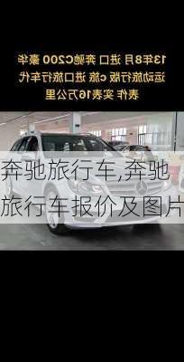 奔驰旅行车,奔驰旅行车报价及图片