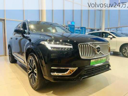 Volvosuv24万,