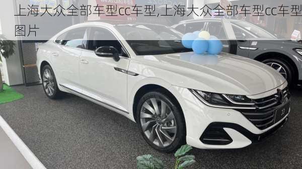 上海大众全部车型cc车型,上海大众全部车型cc车型图片