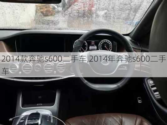 2014款奔驰s600二手车,2014年奔驰s600二手车