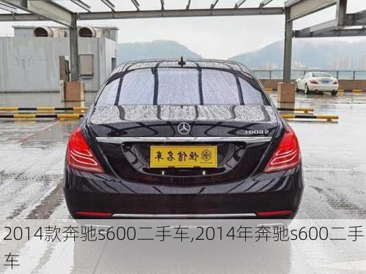 2014款奔驰s600二手车,2014年奔驰s600二手车