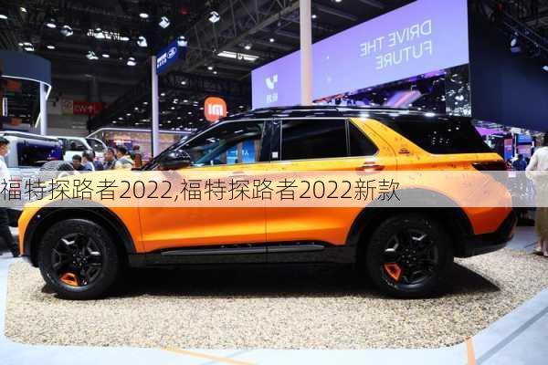 福特探路者2022,福特探路者2022新款