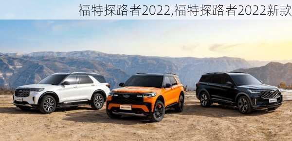 福特探路者2022,福特探路者2022新款