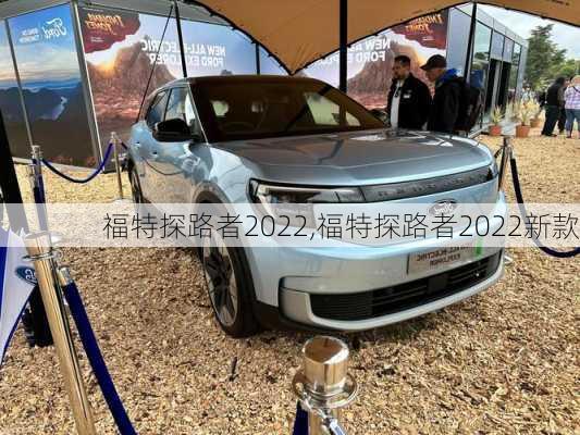 福特探路者2022,福特探路者2022新款