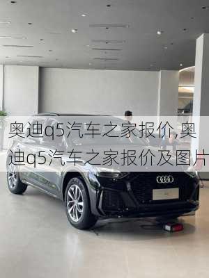 奥迪q5汽车之家报价,奥迪q5汽车之家报价及图片