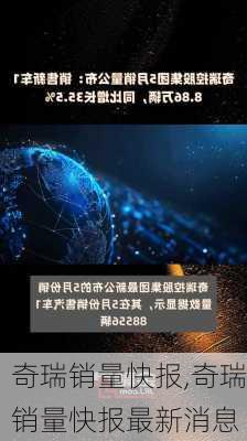 奇瑞销量快报,奇瑞销量快报最新消息