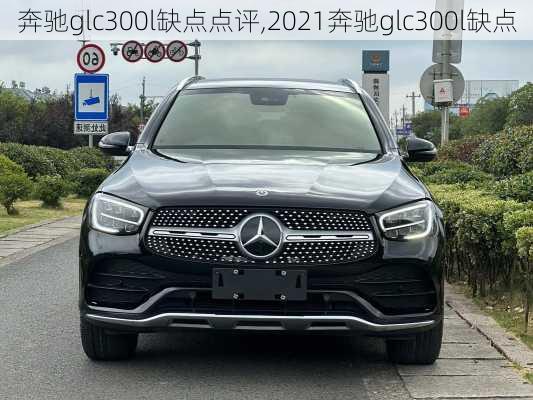 奔驰glc300l缺点点评,2021奔驰glc300l缺点