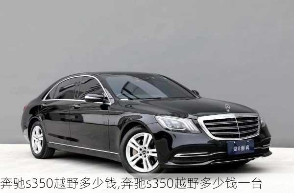 奔驰s350越野多少钱,奔驰s350越野多少钱一台