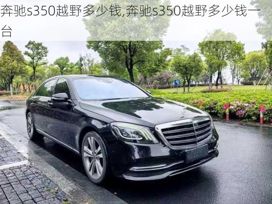 奔驰s350越野多少钱,奔驰s350越野多少钱一台