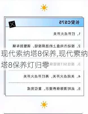 现代索纳塔8保养,现代索纳塔8保养灯归零