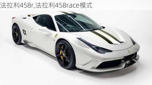 法拉利458r,法拉利458race模式