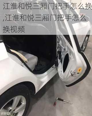 江淮和悦三厢门把手怎么换,江淮和悦三厢门把手怎么换视频