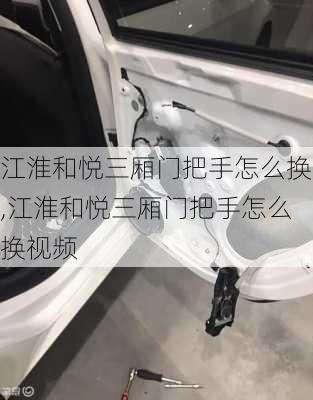 江淮和悦三厢门把手怎么换,江淮和悦三厢门把手怎么换视频