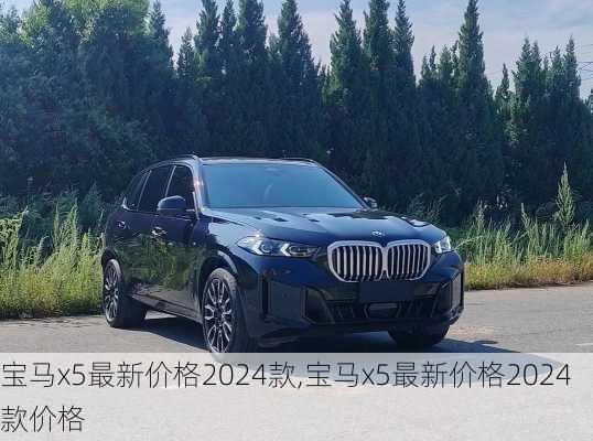 宝马x5最新价格2024款,宝马x5最新价格2024款价格