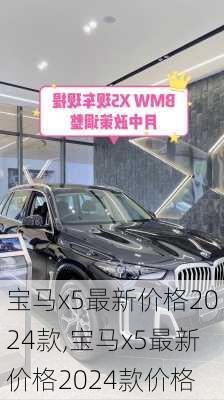 宝马x5最新价格2024款,宝马x5最新价格2024款价格