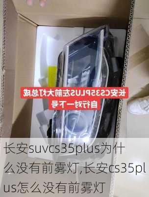 长安suvcs35plus为什么没有前雾灯,长安cs35plus怎么没有前雾灯