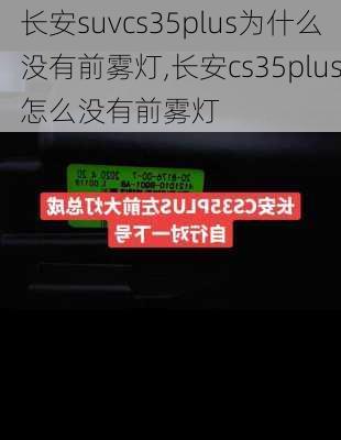 长安suvcs35plus为什么没有前雾灯,长安cs35plus怎么没有前雾灯