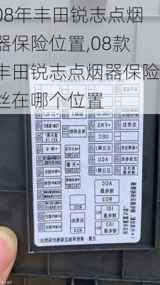 08年丰田锐志点烟器保险位置,08款丰田锐志点烟器保险丝在哪个位置