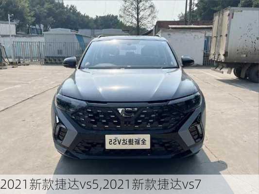 2021新款捷达vs5,2021新款捷达vs7