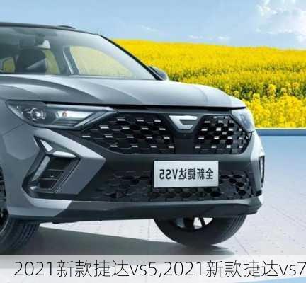 2021新款捷达vs5,2021新款捷达vs7