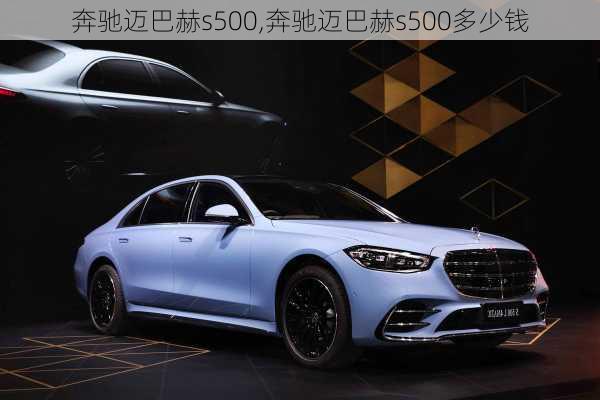 奔驰迈巴赫s500,奔驰迈巴赫s500多少钱