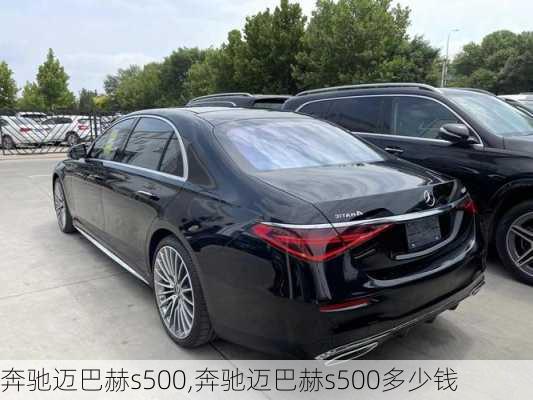 奔驰迈巴赫s500,奔驰迈巴赫s500多少钱