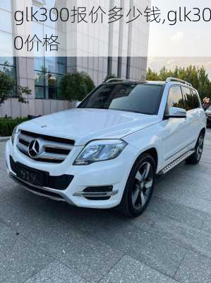 glk300报价多少钱,glk300价格