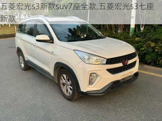 五菱宏光s3新款suv7座全款,五菱宏光s3七座新款