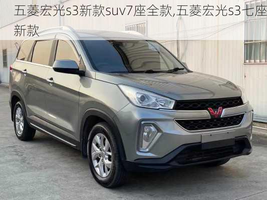 五菱宏光s3新款suv7座全款,五菱宏光s3七座新款