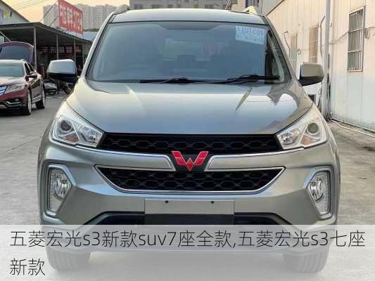 五菱宏光s3新款suv7座全款,五菱宏光s3七座新款