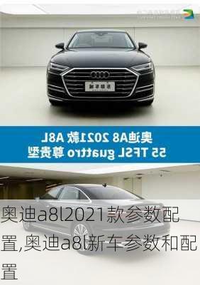 奥迪a8l2021款参数配置,奥迪a8l新车参数和配置