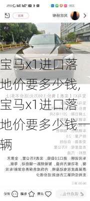 宝马x1进口落地价要多少钱,宝马x1进口落地价要多少钱一辆