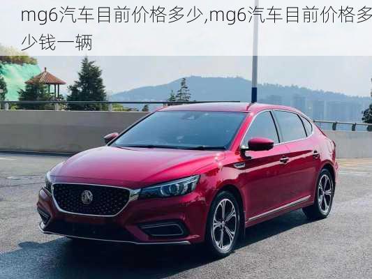 mg6汽车目前价格多少,mg6汽车目前价格多少钱一辆