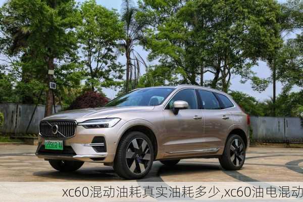 xc60混动油耗真实油耗多少,xc60油电混动