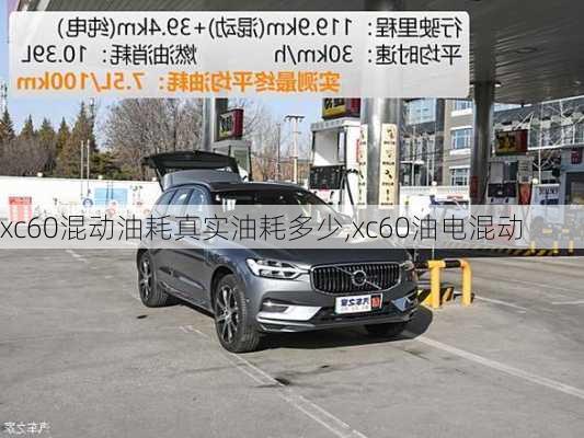 xc60混动油耗真实油耗多少,xc60油电混动