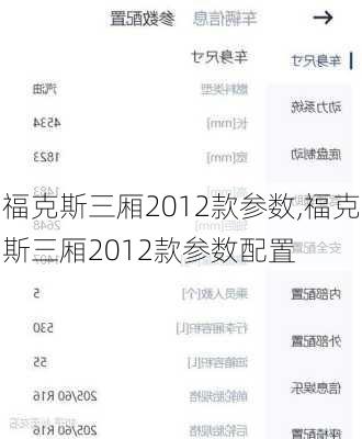 福克斯三厢2012款参数,福克斯三厢2012款参数配置