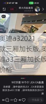 奥迪a32021款三厢加长版,奥迪a3三厢加长版价格