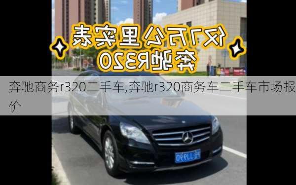 奔驰商务r320二手车,奔驰r320商务车二手车市场报价