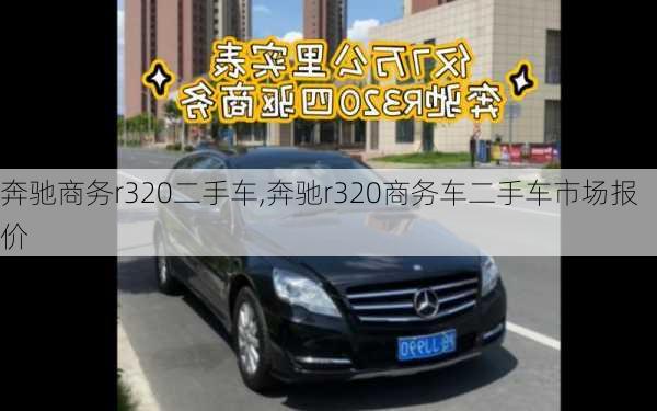 奔驰商务r320二手车,奔驰r320商务车二手车市场报价