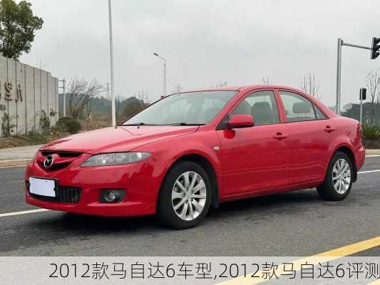 2012款马自达6车型,2012款马自达6评测