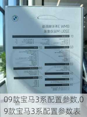 09款宝马3系配置参数,09款宝马3系配置参数表