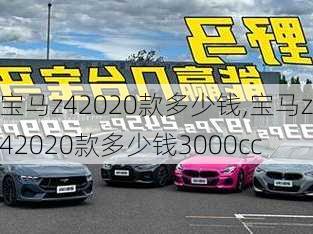 宝马z42020款多少钱,宝马z42020款多少钱3000cc