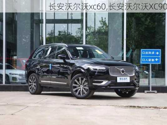 长安沃尔沃xc60,长安沃尔沃XC90