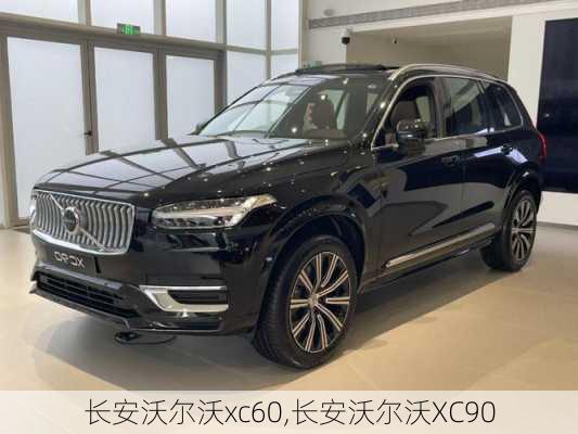 长安沃尔沃xc60,长安沃尔沃XC90