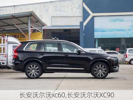 长安沃尔沃xc60,长安沃尔沃XC90