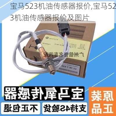 宝马523机油传感器报价,宝马523机油传感器报价及图片