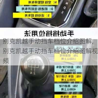 别克凯越手动挡车档位介绍图解,别克凯越手动挡车档位介绍图解视频