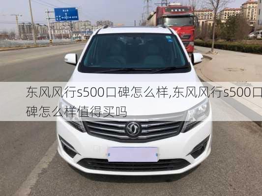 东风风行s500口碑怎么样,东风风行s500口碑怎么样值得买吗