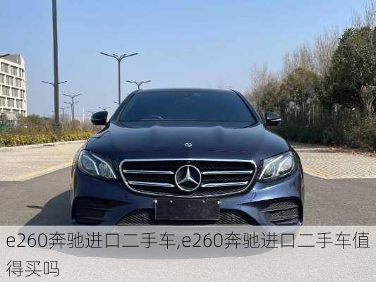 e260奔驰进口二手车,e260奔驰进口二手车值得买吗